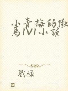 小青梅的傲娇竹马1V1小说封面