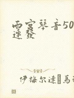 雨宫琴音500连发