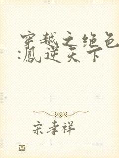 穿越之绝色兽妃:凤逆天下