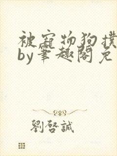 被宠物狗扑倒后by笔趣阁免费阅读