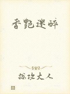 香艳迷醉封面