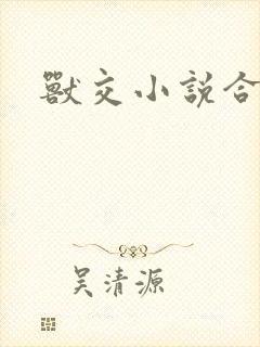 兽交小说合集封面