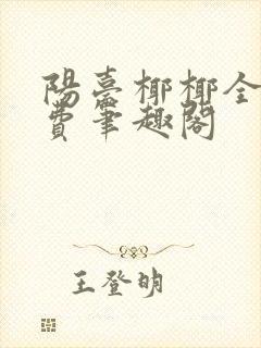 阳台椰椰全文免费笔趣阁