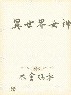 异世界女神传