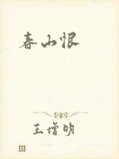 春山恨