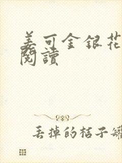 姜可金银花原文阅读