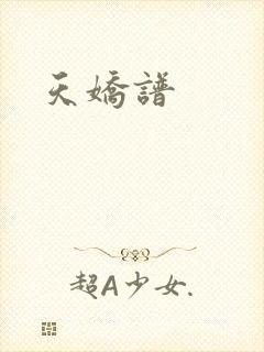 天娇谱