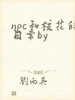 npc和校花的日常by封面
