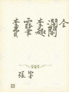 李霖李澜全文免费笔趣阁