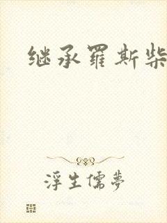 继承罗斯柴尔德