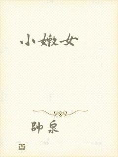 小嫩女封面