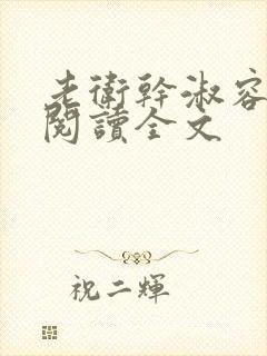 老卫干淑容免费阅读全文