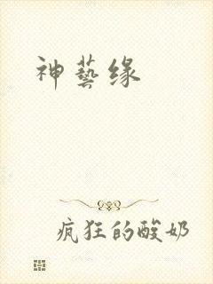 神艺缘