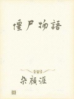 僵尸物语