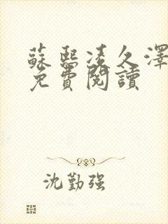 苏熙凌久泽小说免费阅读