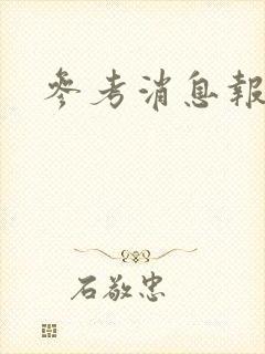 参考消息报