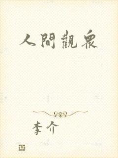 人间观众