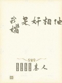 我是奸相他哥遗孀