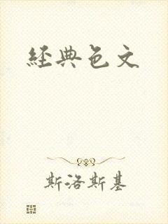 经典色文