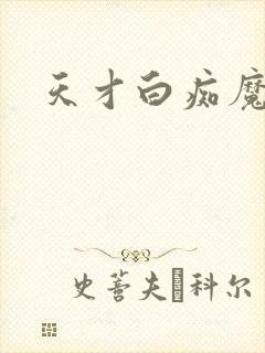 天才白痴魔女情