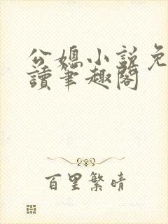 公媳小说免费阅读笔趣阁