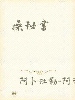 操秘书