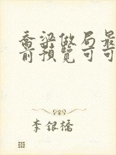 乔梁做局最快超前预览可可文学