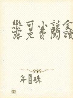 乐可小说金银花露免费阅读