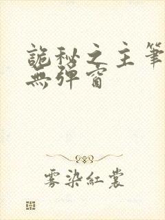 诡秘之主笔趣阁无弹窗封面