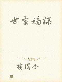 世家嫡谋封面