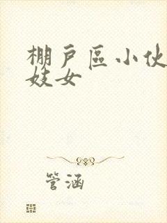 棚户区小伙嫖老妓女