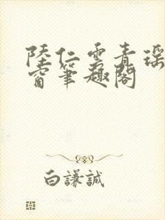 陆仁云青瑶无弹窗笔趣阁