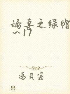 娇妻之绿帽癖1～17封面
