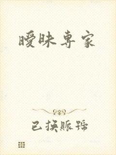 暧昧专家