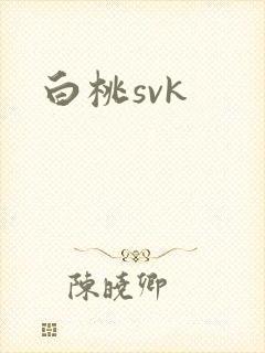 白桃svk