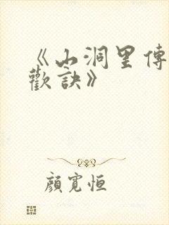《山洞里传承合欢诀》