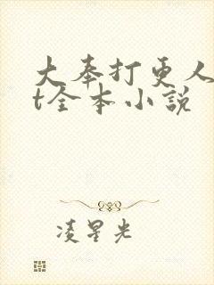 大奉打更人txt全本小说