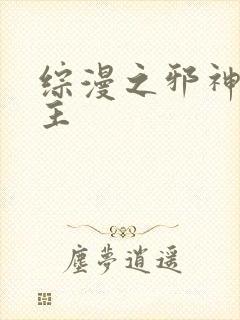 综漫之邪神救世主