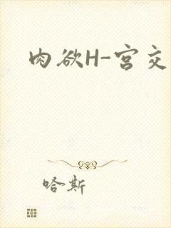 肉欲H-宫交H封面