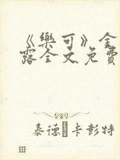 《乐可》金银花露全文免费阅读在线封面