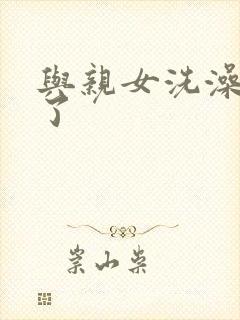 与亲女洗澡时伦了封面