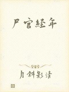 尸官经年