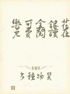 乐可金银花全文免费阅读在线第13封面
