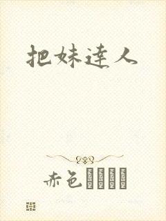 把妹达人
