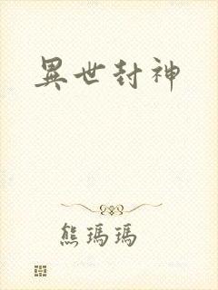异世封神