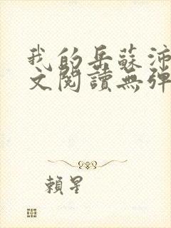 我的岳苏沛真全文阅读无弹窗 笔趣阁