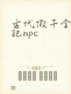 古代假千金挨日记npc