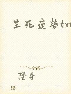 生死疲劳txt
