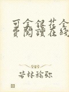 可金银花全文免费阅读在线
