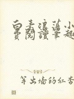 白素浪荡小说免费阅读笔趣阁封面